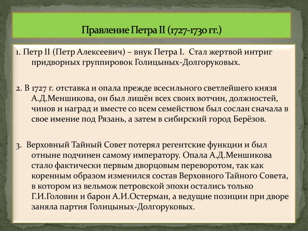 Правление Петра II (1727-1730 гг.)