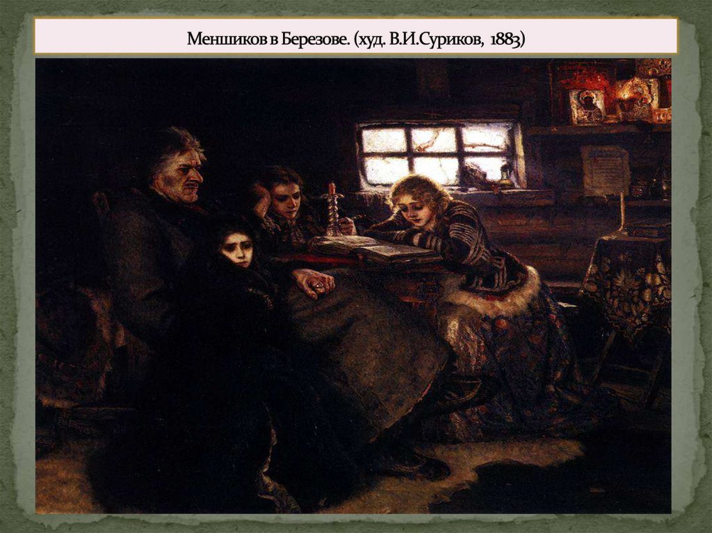 Меншиков в Березове. (худ. В.И.Суриков, 1883)