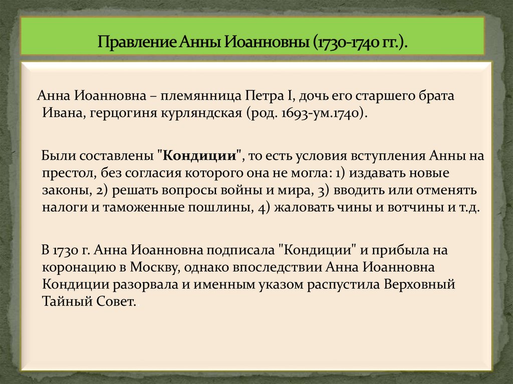 Правление Анны Иоанновны (1730-1740 гг.).