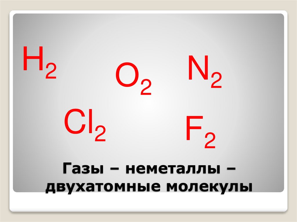Газы – неметаллы – двухатомные молекулы