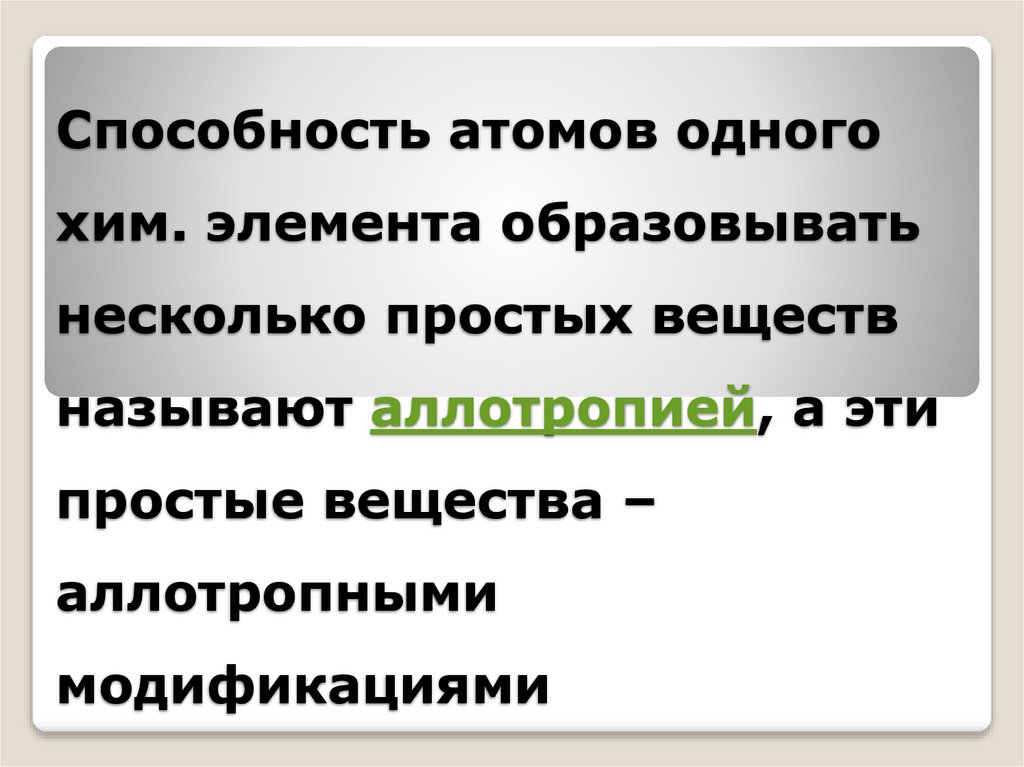 Способность атомов одного хим. элемента образовывать несколько простых веществ называют аллотропией, а эти простые вещества –