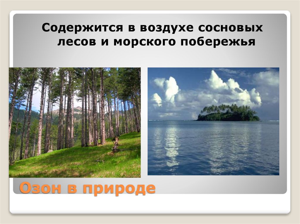 Озон в природе