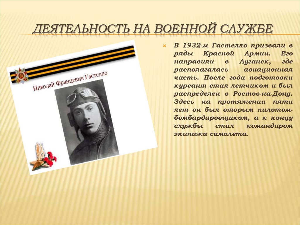 Деятельность на военной службе