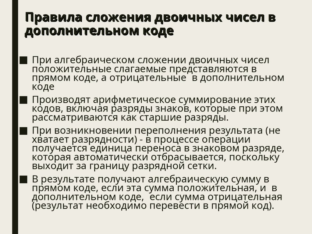 Правила сложения двоичных чисел в дополнительном коде