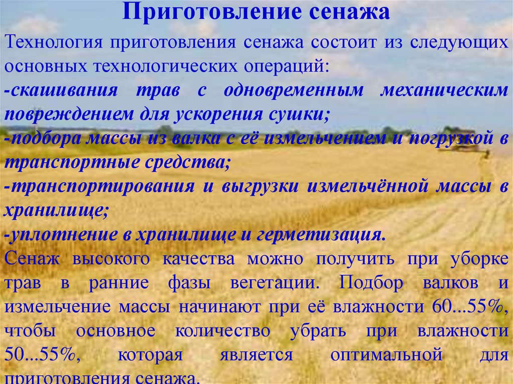 Приготовление сенажа