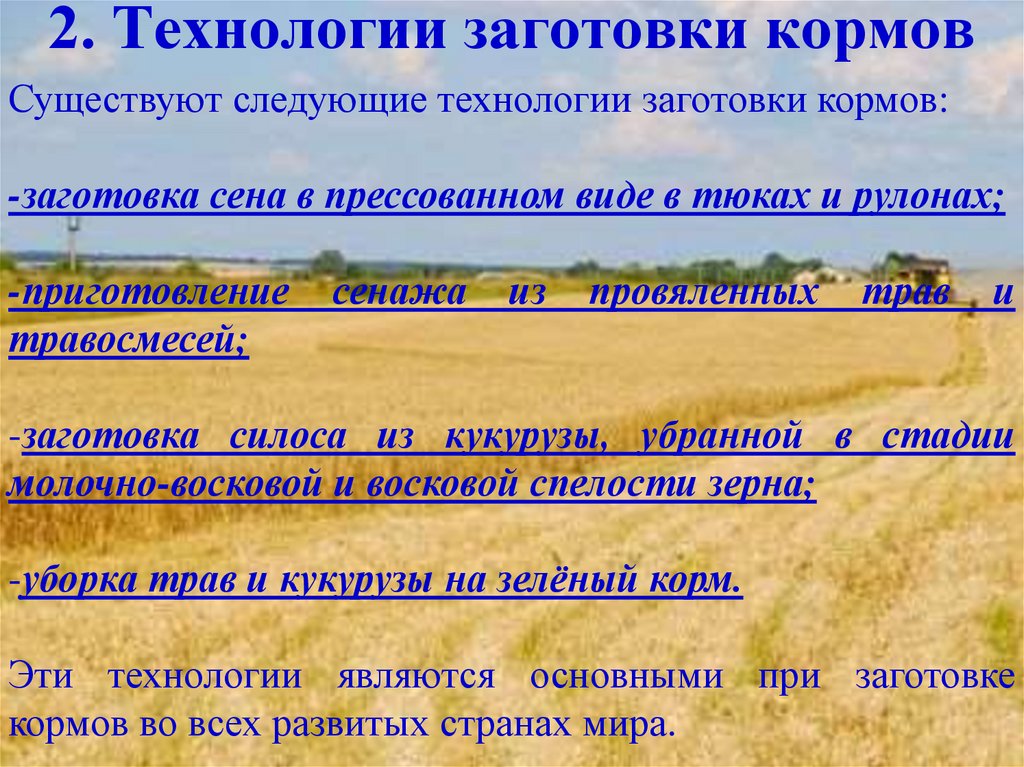 2. Технологии заготовки кормов