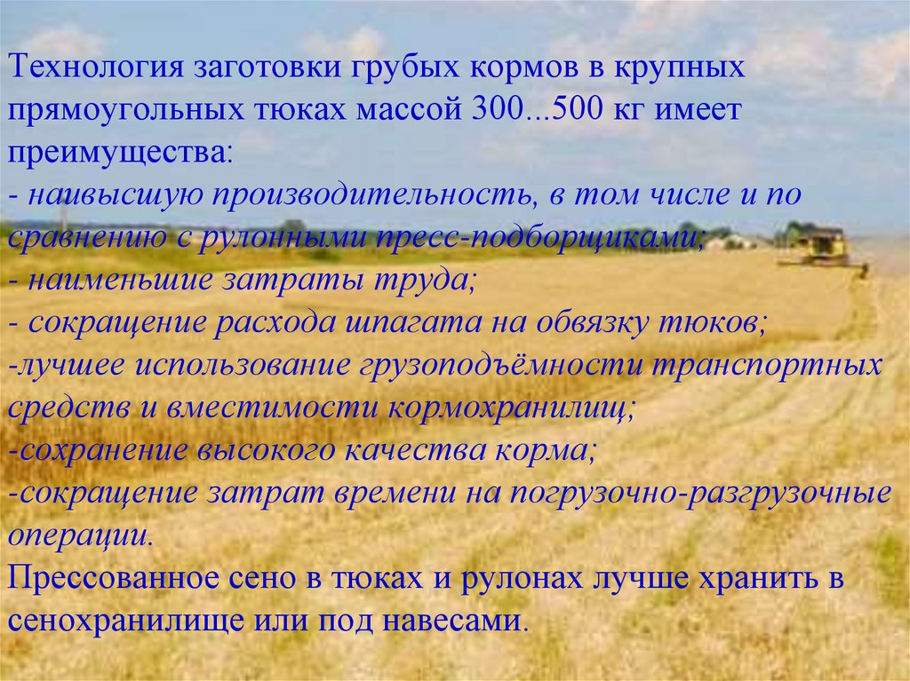 Технология заготовки грубых кормов в крупных прямоугольных тюках массой 300...500 кг имеет преимущества: - наивысшую