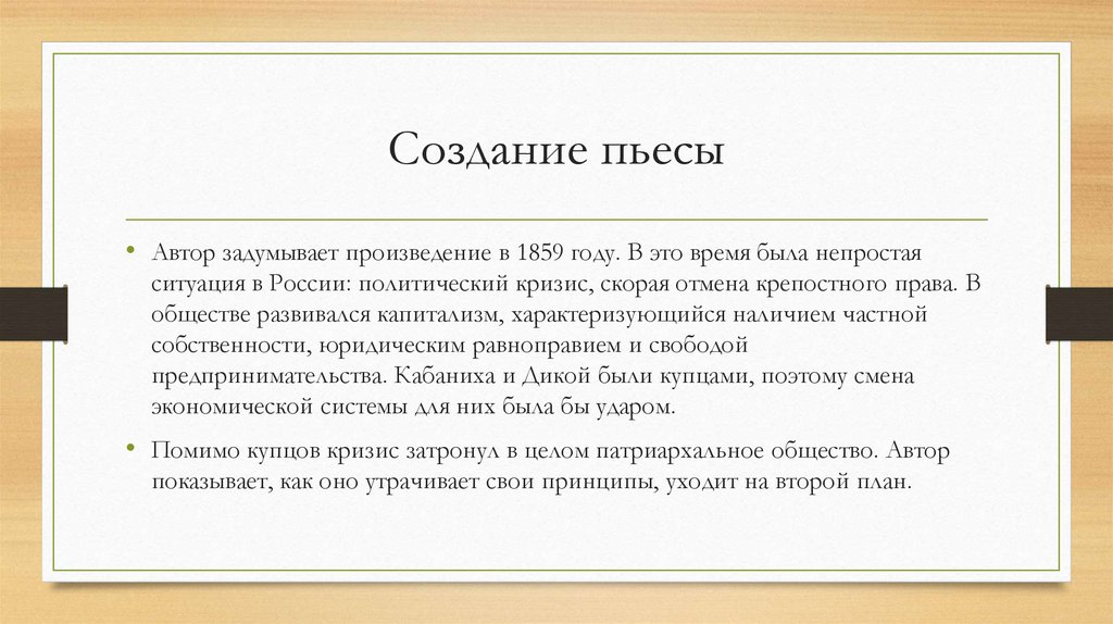 Создание пьесы