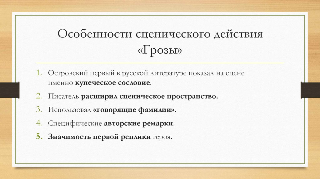 Особенности сценического действия «Грозы»