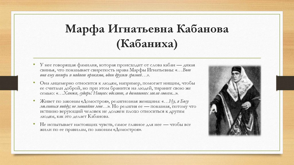 Марфа Игнатьевна Кабанова (Кабаниха)