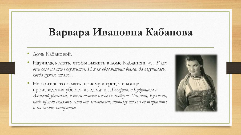 Варвара Ивановна Кабанова