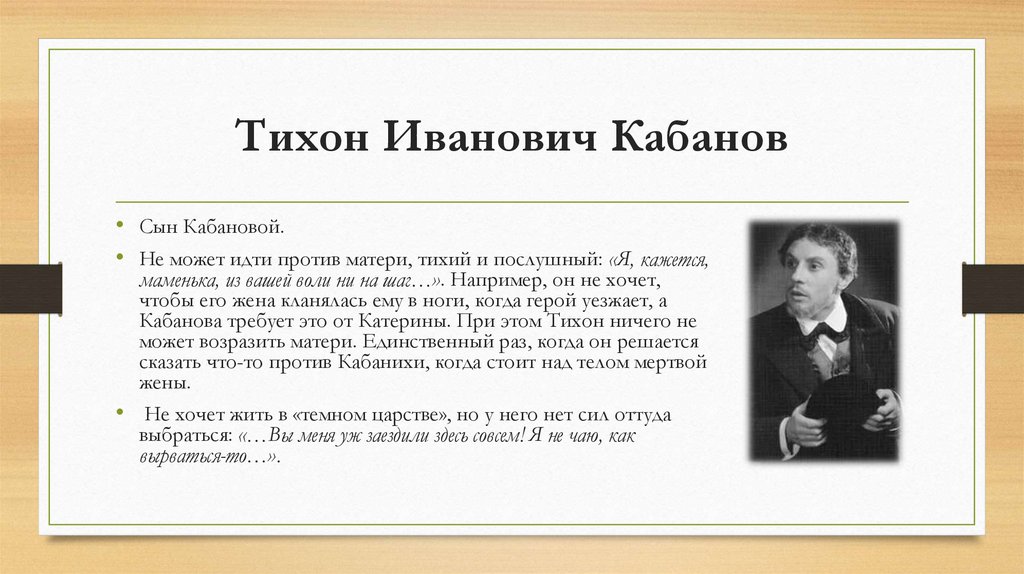 Тихон Иванович Кабанов