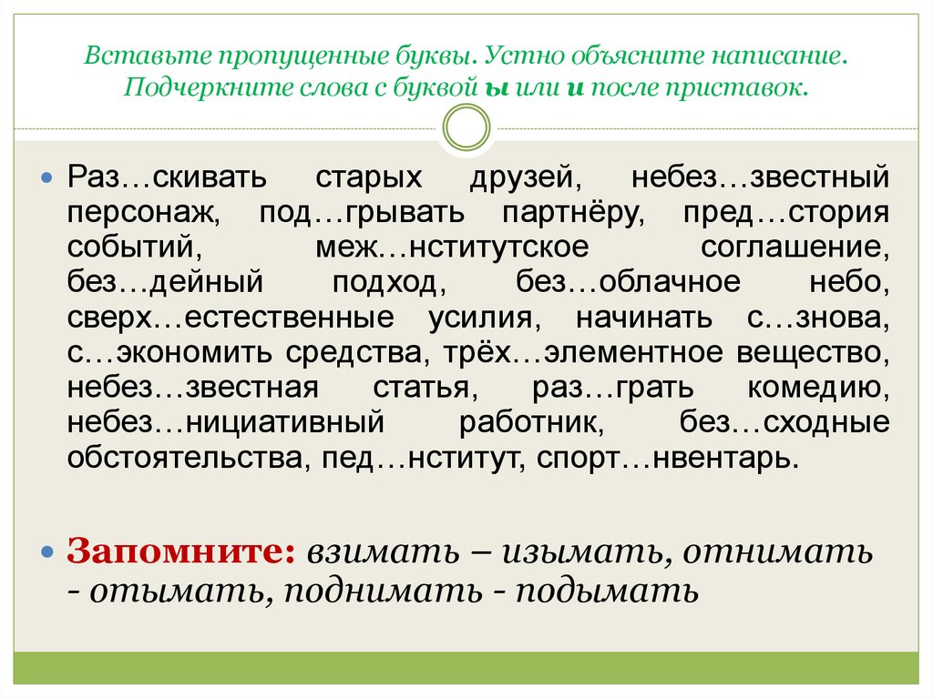 Вставьте пропущенные буквы. Устно объясните написание. Подчеркните слова с буквой ы или и после приставок.