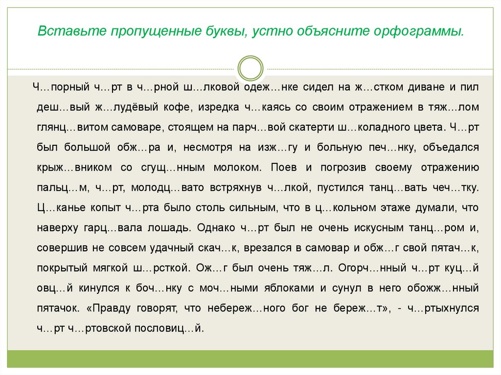 Вставьте пропущенные буквы, устно объясните орфограммы.