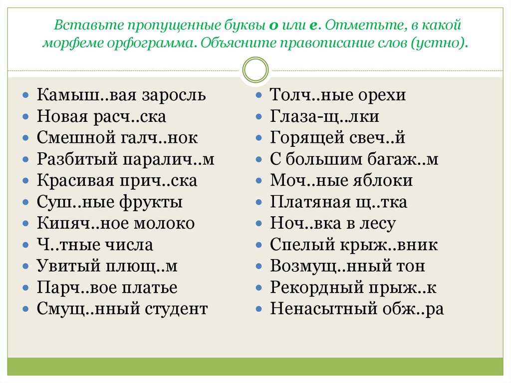 Вставьте пропущенные буквы о или е. Отметьте, в какой морфеме орфограмма. Объясните правописание слов (устно).