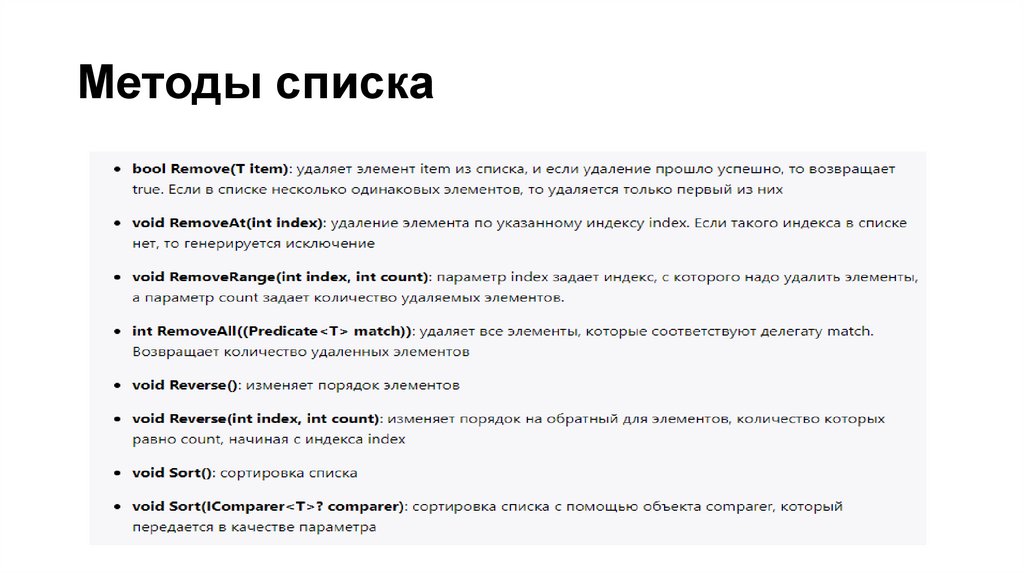 Методы списка