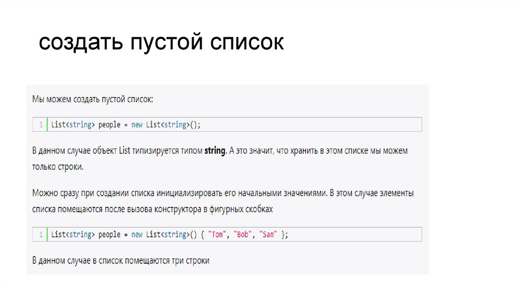 создать пустой список