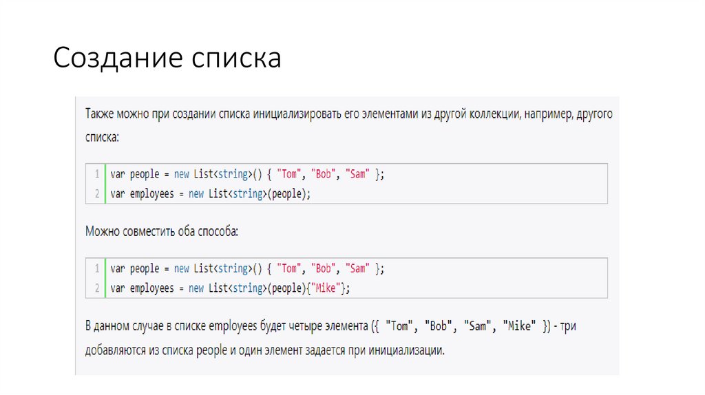 Создание списка
