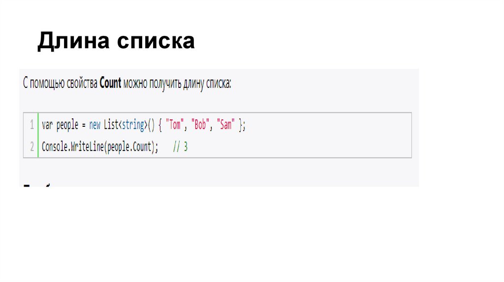 Длина списка
