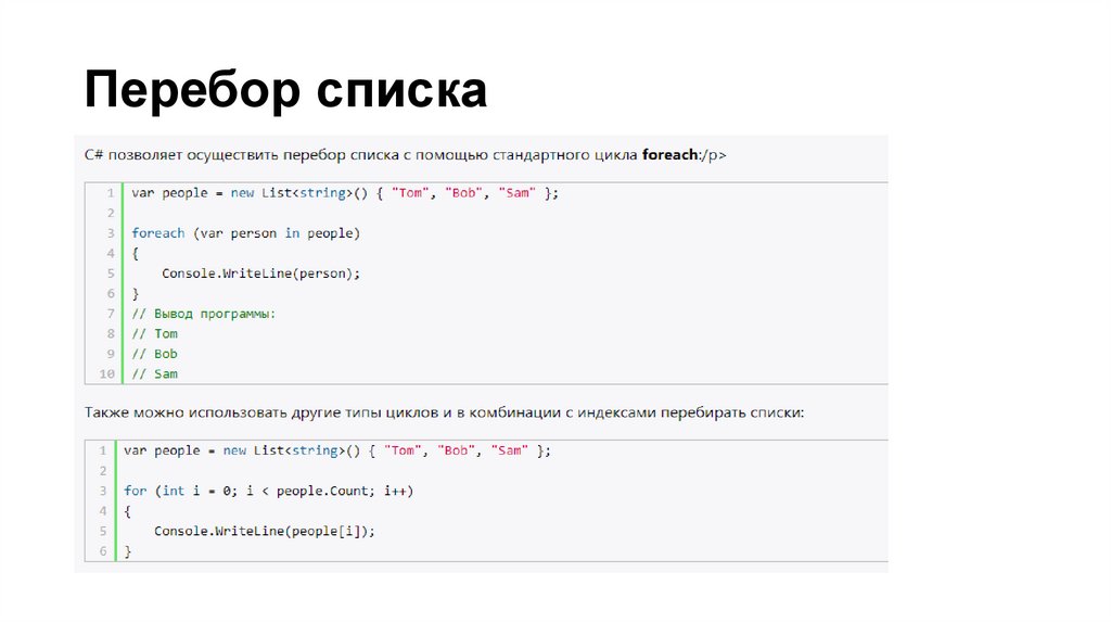 Перебор списка