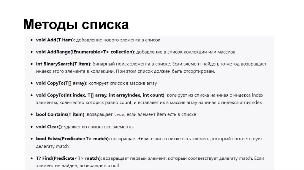 Методы списка