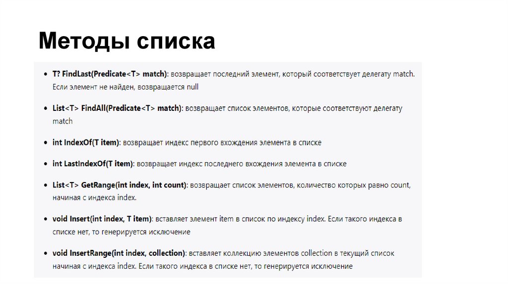 Методы списка