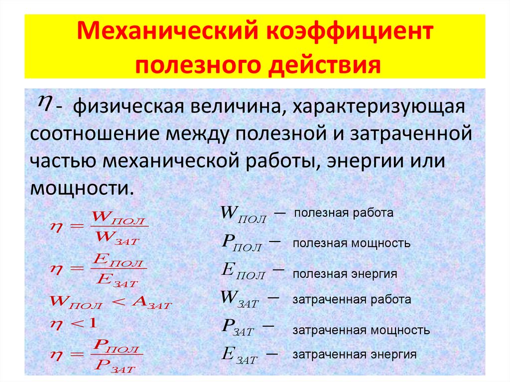 Механический коэффициент полезного действия