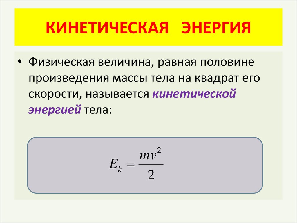 КИНЕТИЧЕСКАЯ ЭНЕРГИЯ