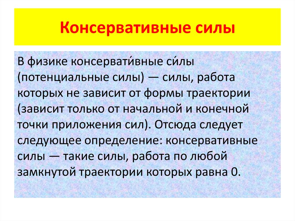 Консервативные силы