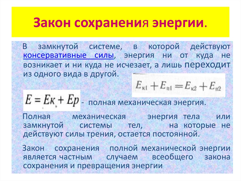 Закон сохранения энергии.