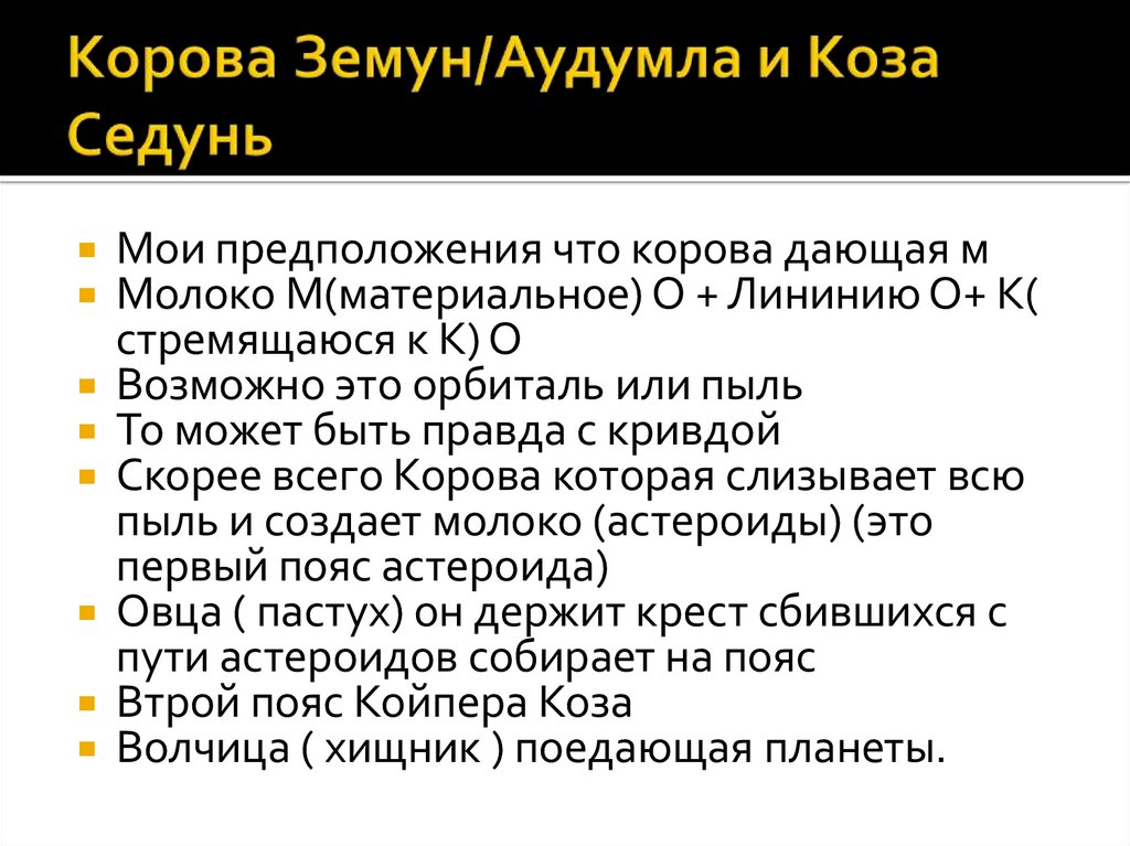 Корова Земун/Аудумла и Коза Седунь