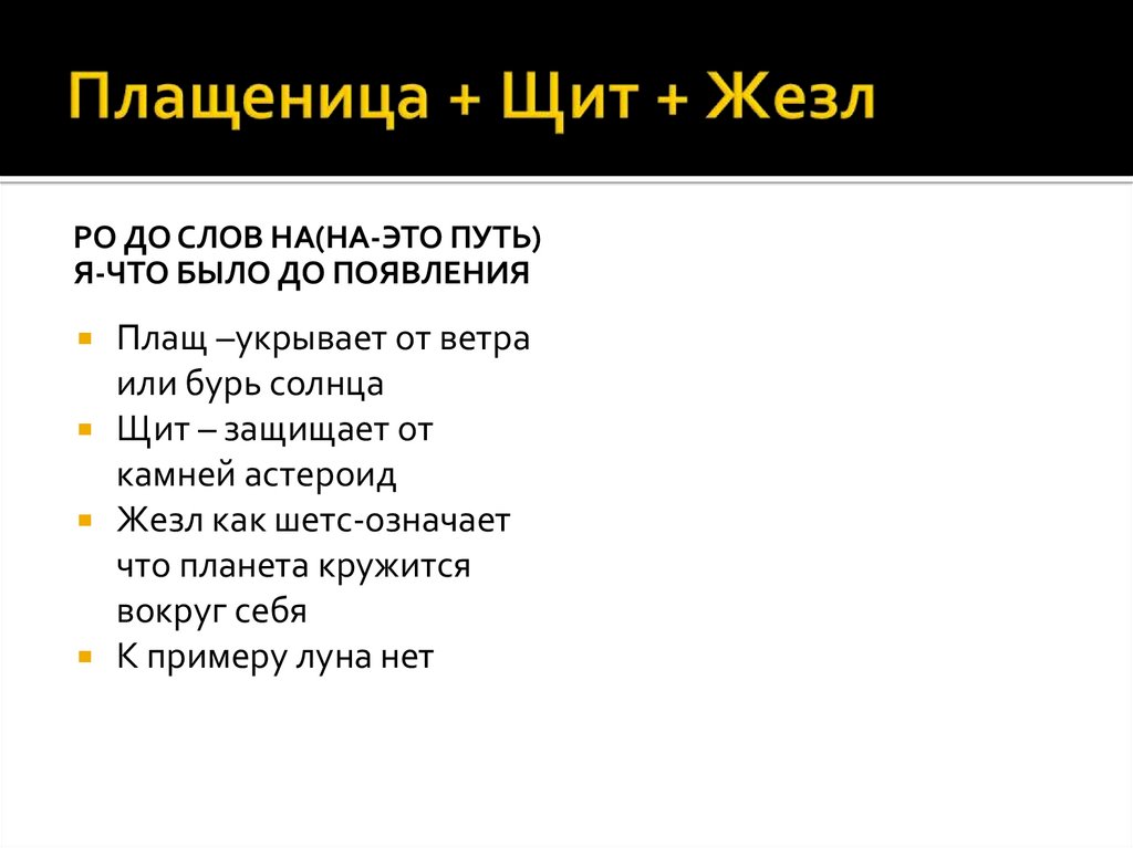 Плащеница + Щит + Жезл