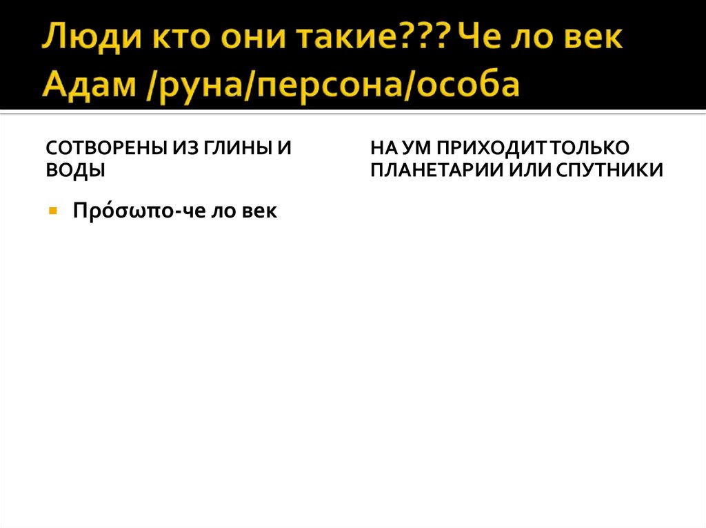 Люди кто они такие??? Че ло век Адам /руна/персона/особа