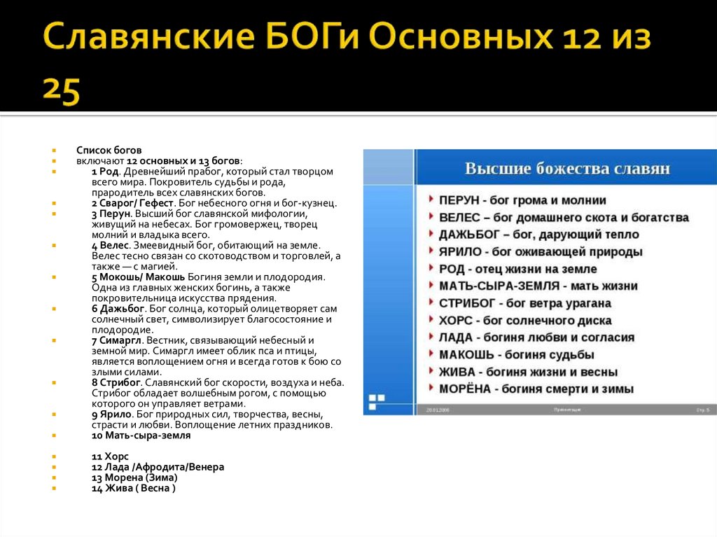 Славянские БОГи Основных 12 из 25