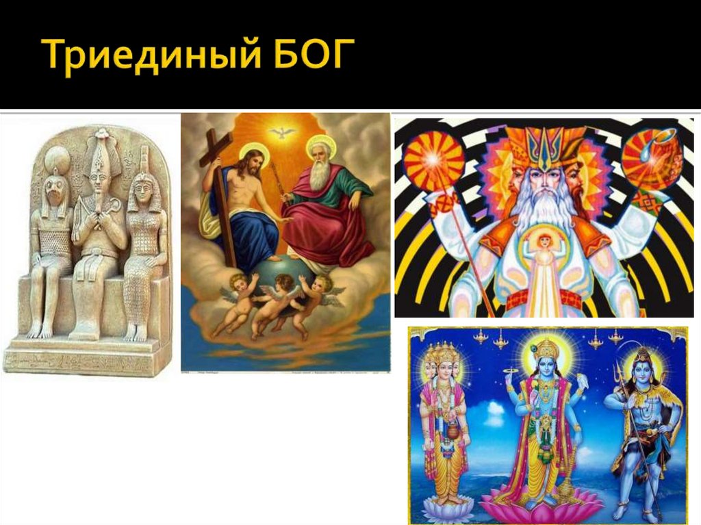Триединый БОГ