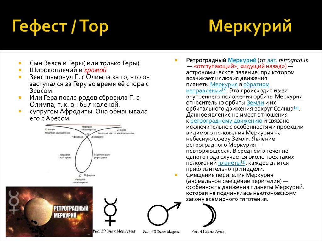 Гефест / Тор Меркурий