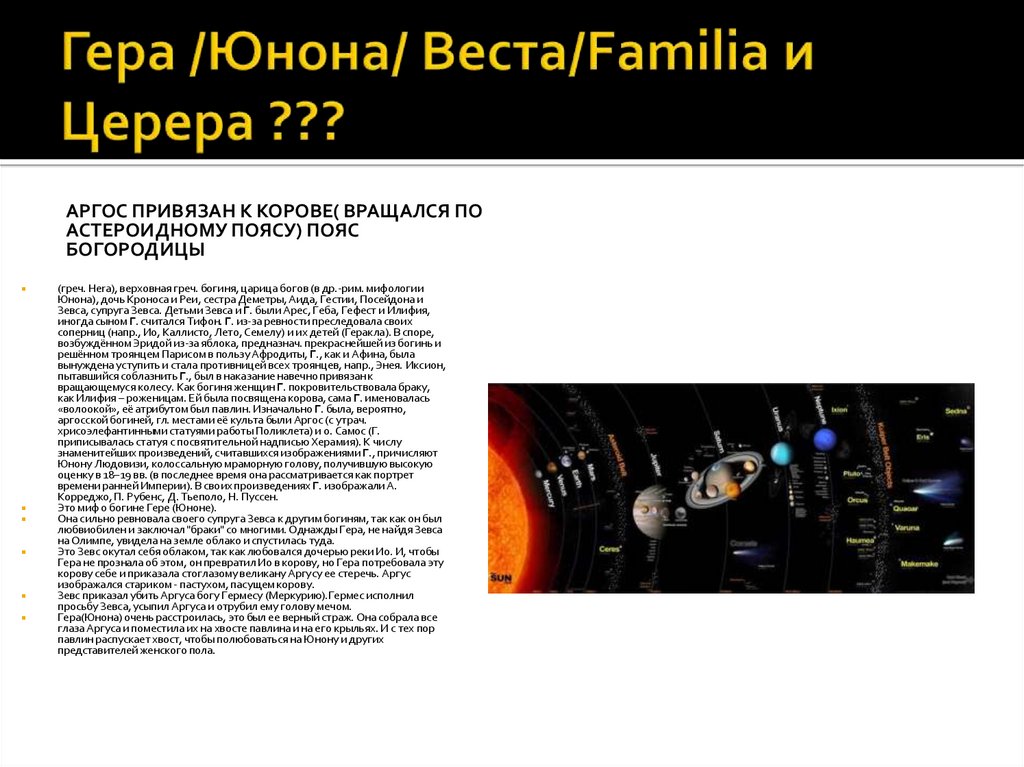 Гера /Юнона/ Веста/Familia и Церера ???
