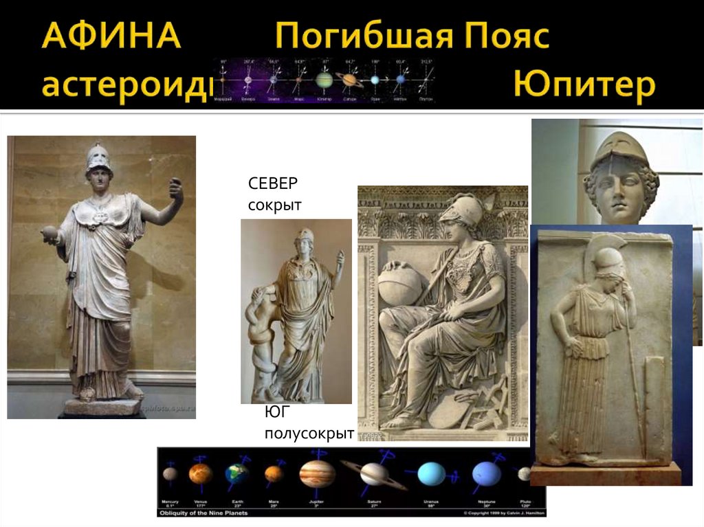 АФИНА Погибшая Пояс астероидная Юпитер