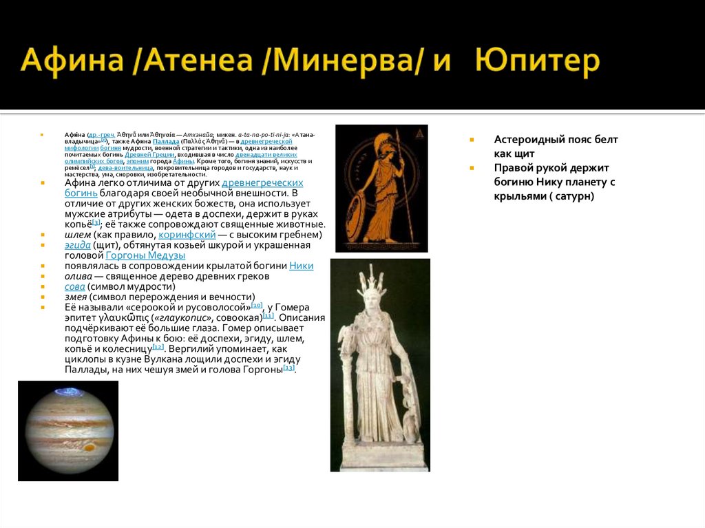 Афина /Атенеа /Минерва/ и Юпитер