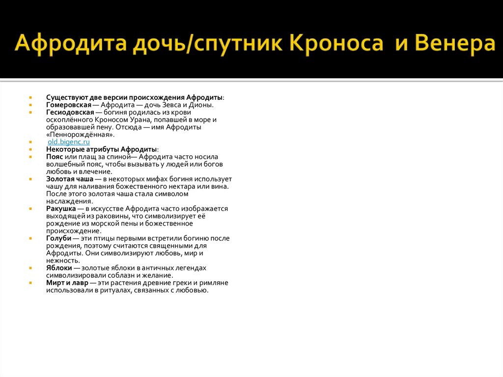 Афродита дочь/спутник Кроноса и Венера