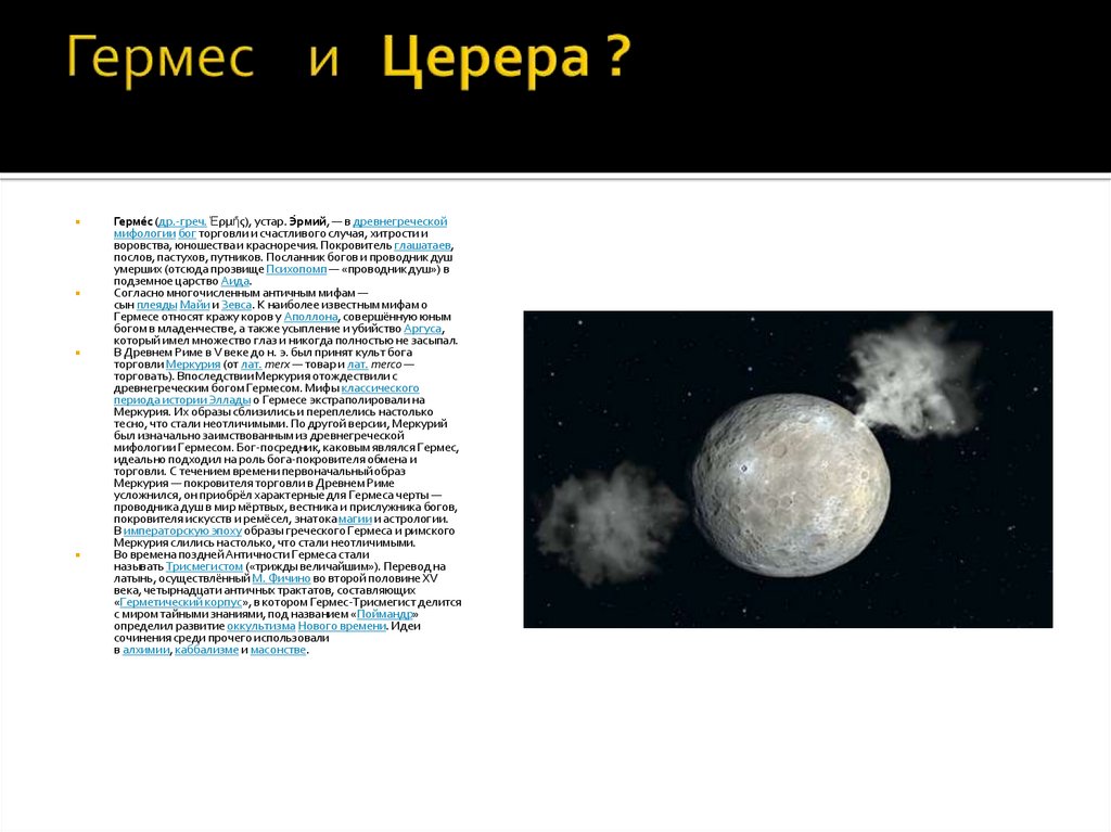 Гермес и Церера ?