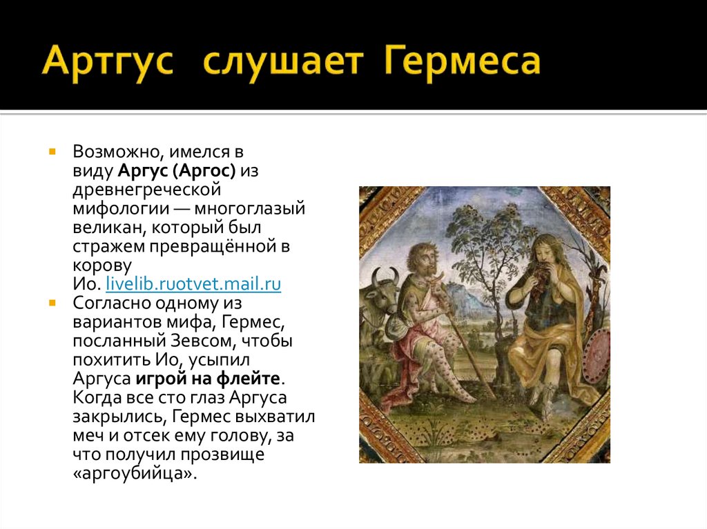 Артгус слушает Гермеса