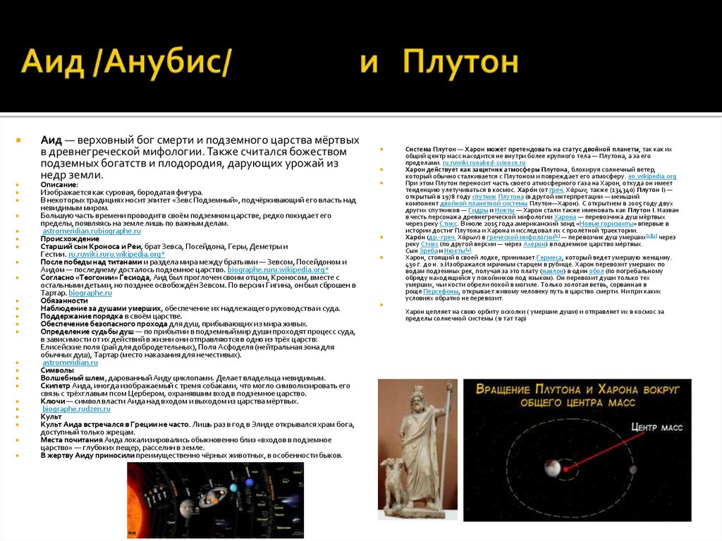 Аид /Анубис/ и Плутон