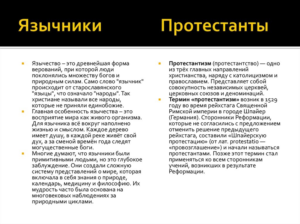 Язычники Протестанты