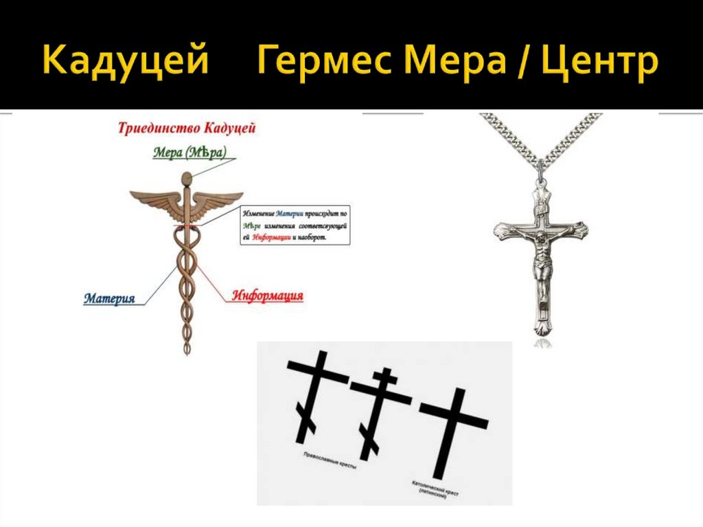 Кадуцей Гермес Мера / Центр