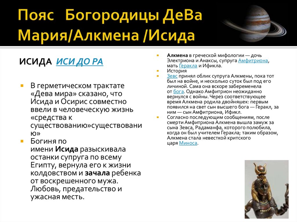 Пояс Богородицы ДеВа Мария/Алкмена /Исида