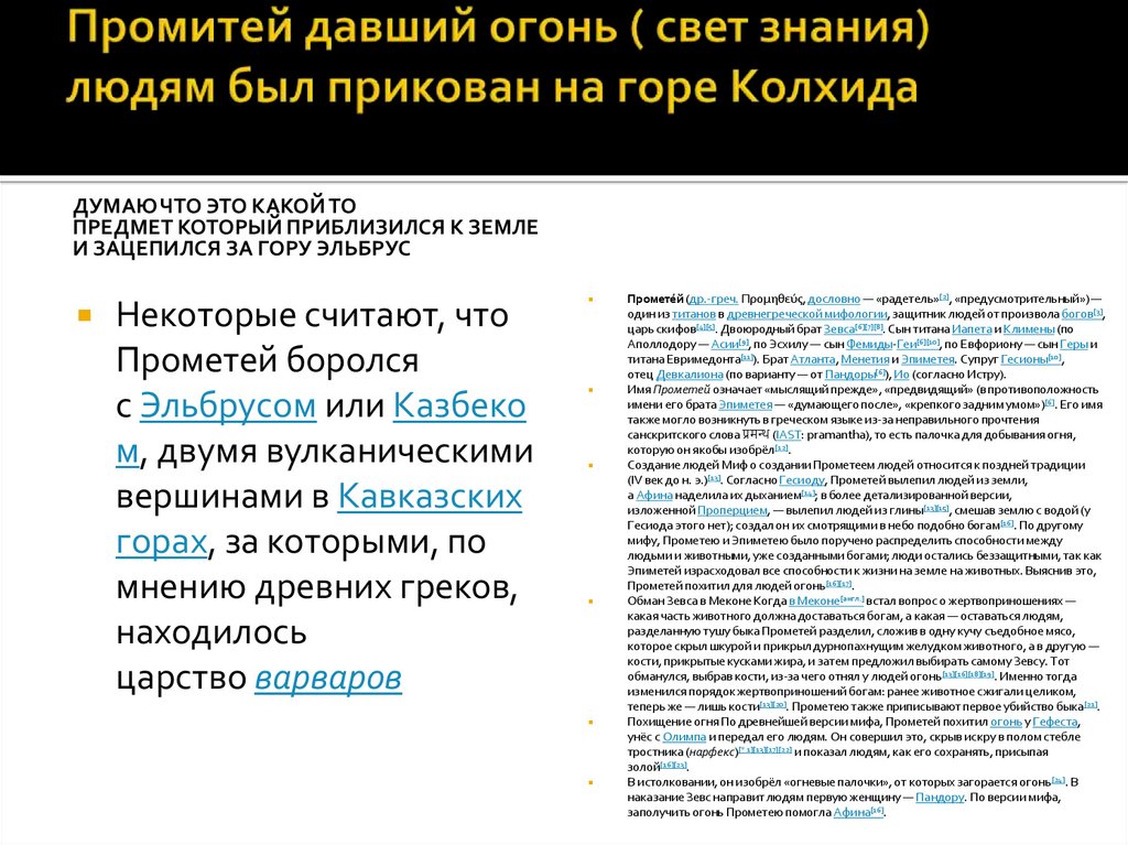 Промитей давший огонь ( свет знания) людям был прикован на горе Колхида