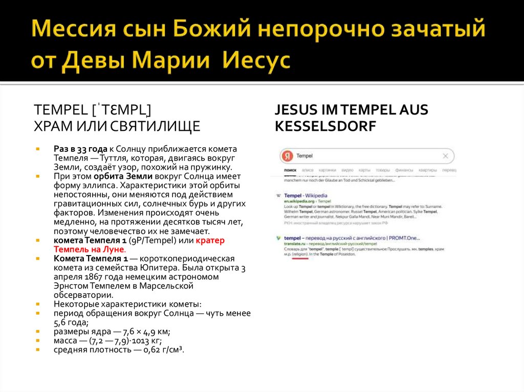 Мессия сын Божий непорочно зачатый от Девы Марии Иесус