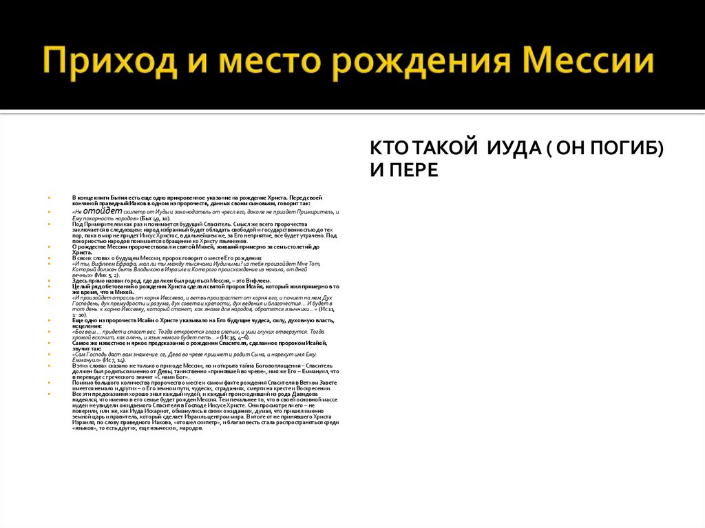 Приход и место рождения Мессии