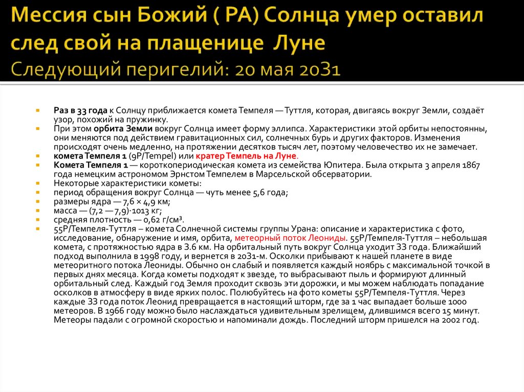 Мессия сын Божий ( РА) Солнца умер оставил след свой на плащенице Луне Cлeдующий пepигeлий: 20 мaя 20З1
